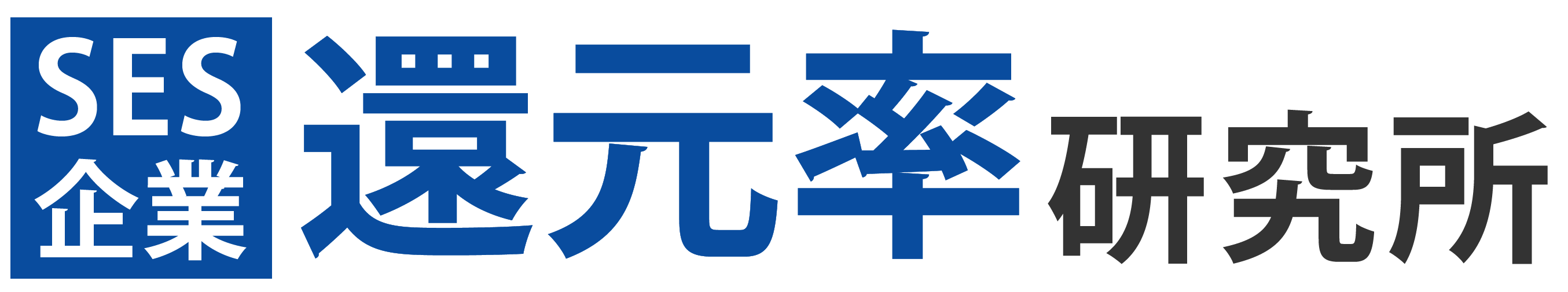 SES企業 還元率研究所