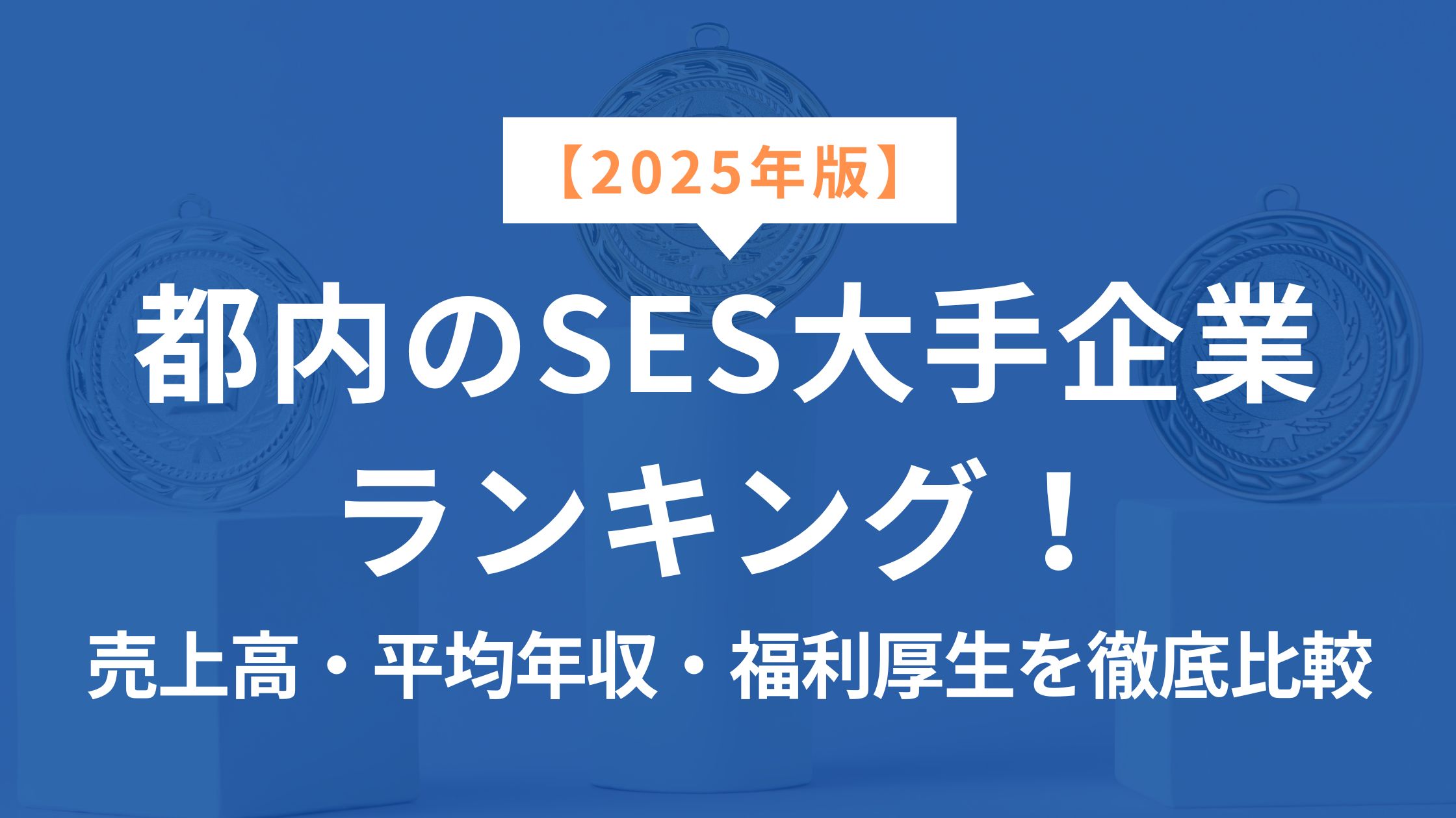 2025年版】都内のSES大手企業ランキング！売上高・平均年収・福利厚生を徹底比較 - SES企業 還元率研究所